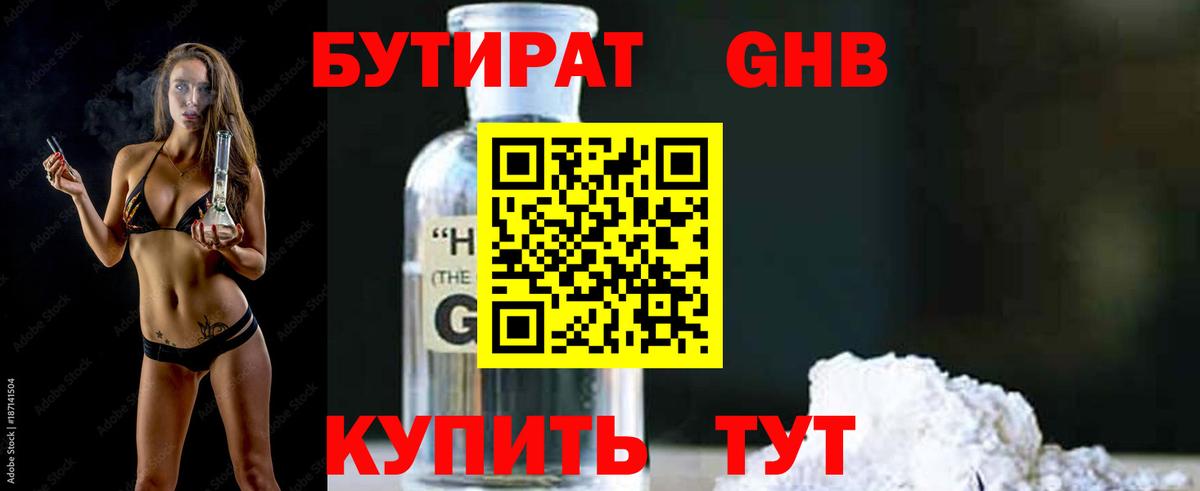 Бутират жидкий экстази Белогорск